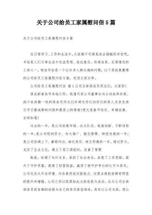 关于公司给员工家属慰问信5篇
