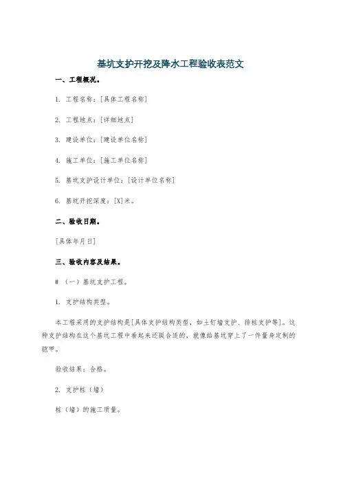 基坑支护开挖及降水工程验收表范文