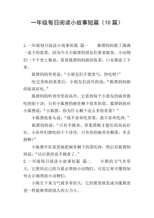 一年级每日阅读小故事短篇(10篇)