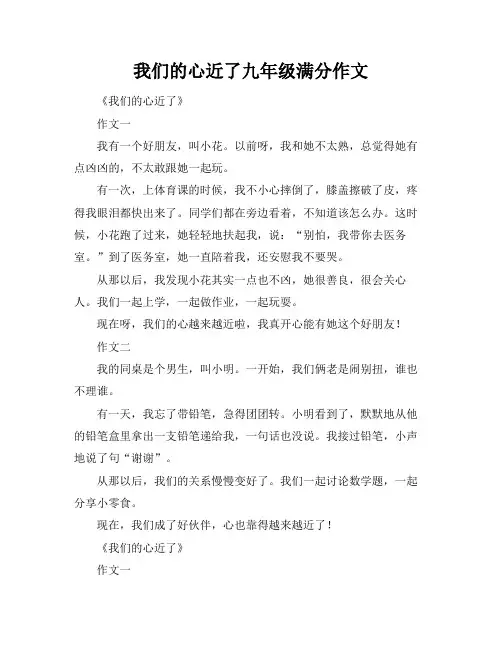 我们的心近了九年级满分作文