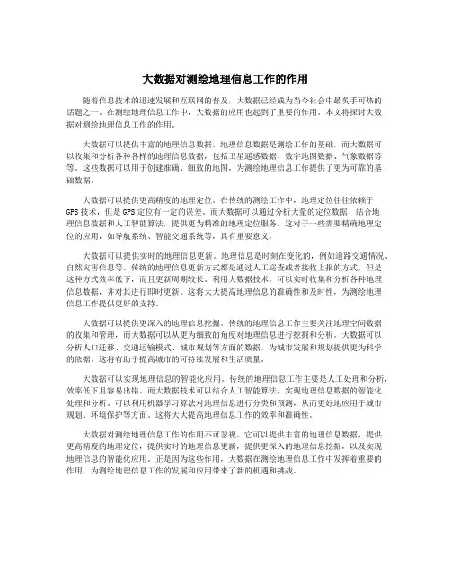 大数据对测绘地理信息工作的作用