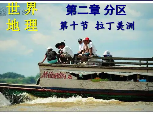 世界分区10-拉丁美洲PPT课件