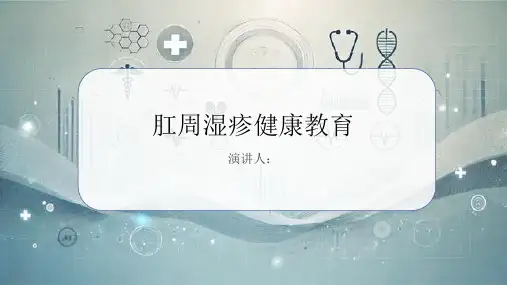 肛周湿疹健康教育课件