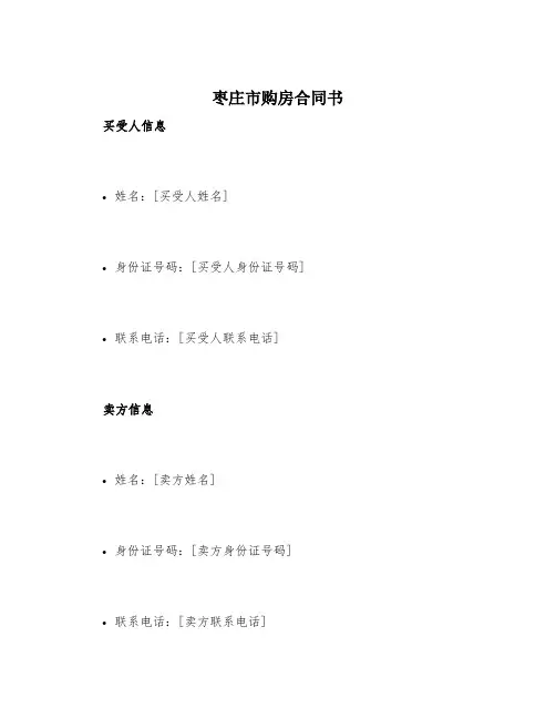 枣庄市购房合同书