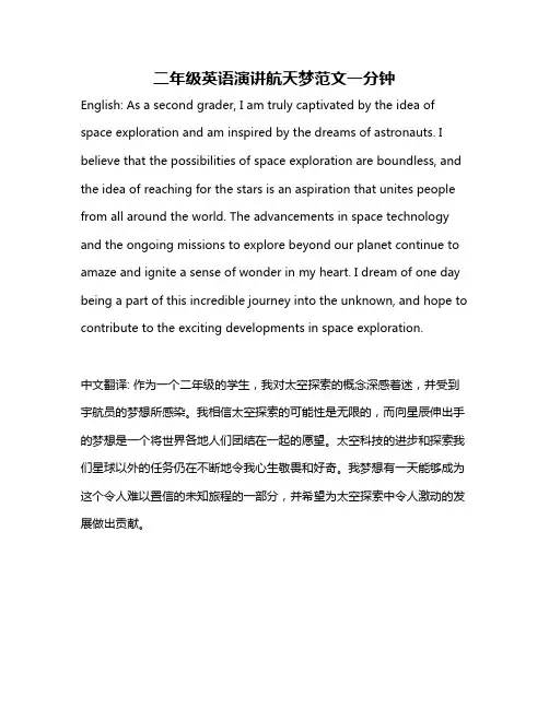 二年级英语演讲航天梦范文一分钟