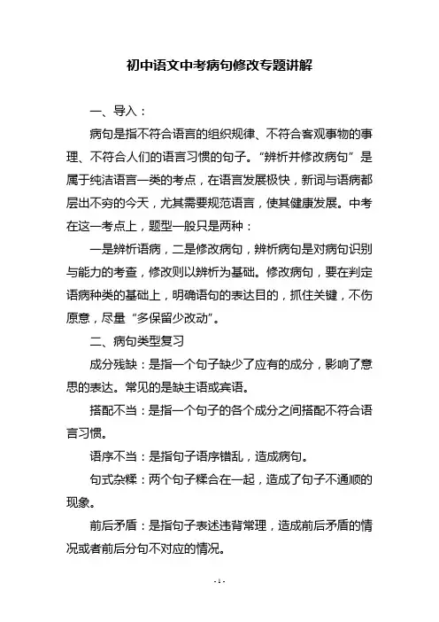 初中语文中考病句类型及修改专题讲解