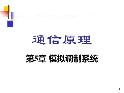通信原理第六版樊昌信第5章课件