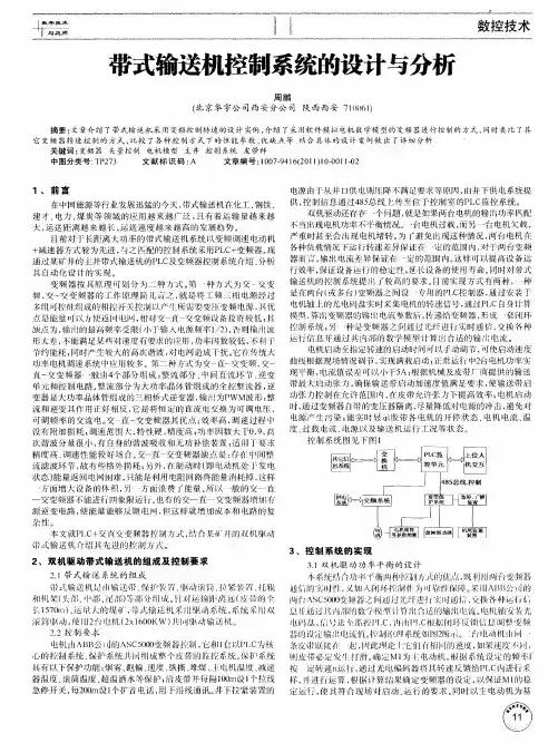 带式输送机控制系统的设计与分析
