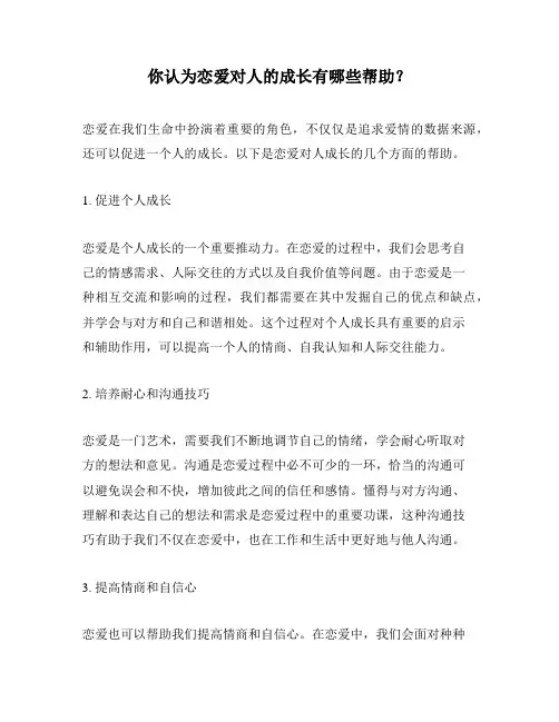 你认为恋爱对人的成长有哪些帮助？
