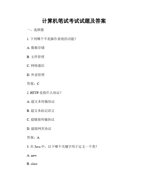 计算机笔试考试试题及答案