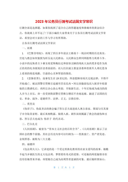 2023年公务员行测考试法国文学常识