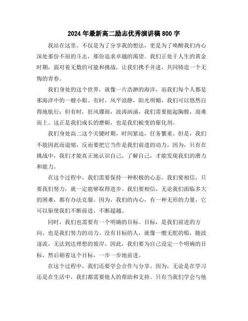 2024年最新高二励志优秀演讲稿800字