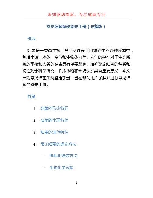 常见细菌系统鉴定手册(完整版)