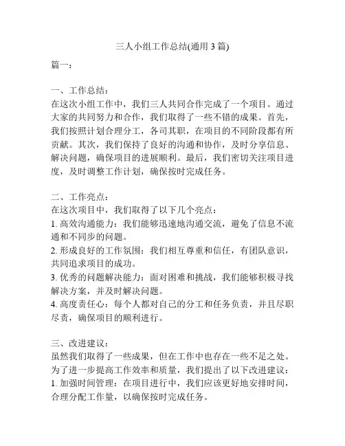 三人小组工作总结(通用3篇)