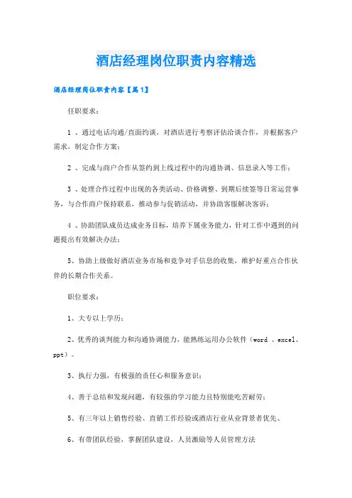 酒店经理岗位职责内容精选