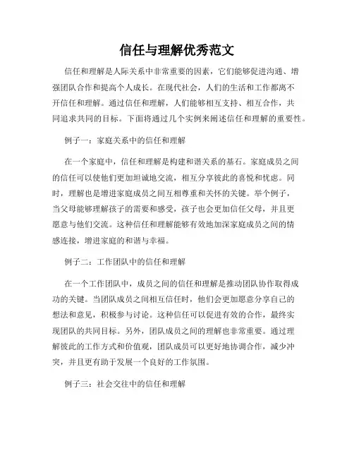 信任与理解优秀范文