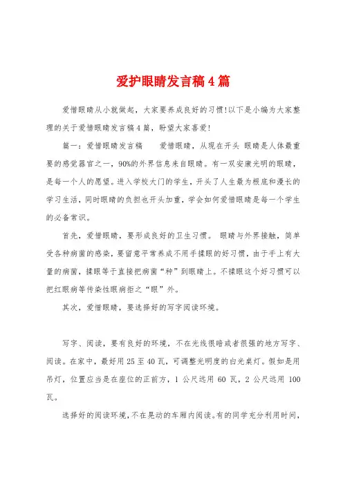 爱护眼睛发言稿4篇