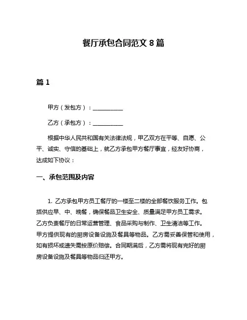 餐厅承包合同范文8篇