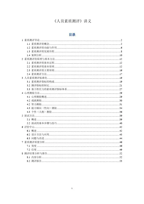 《人员素质测评》讲义