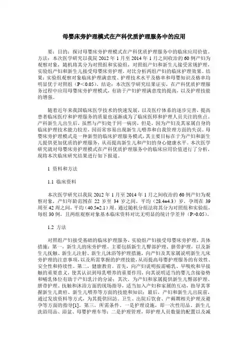 母婴床旁护理模式在产科优质护理服务中的应用