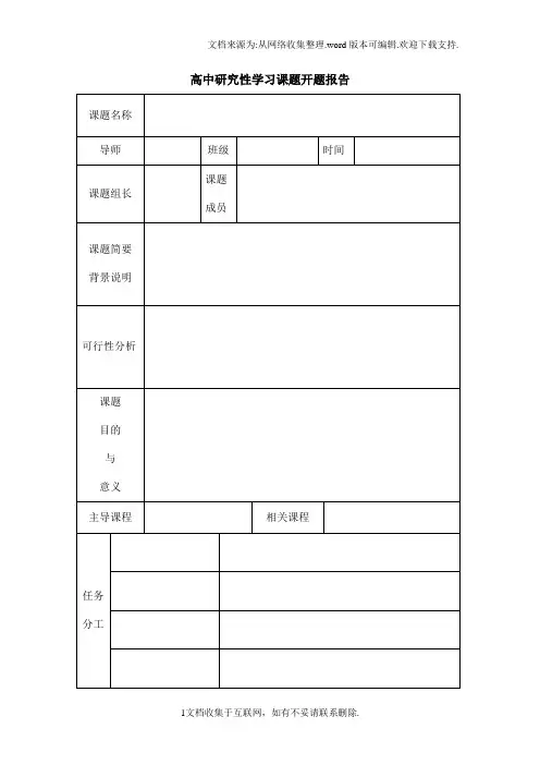 【学习】高中研究性学习课题开题报告表格