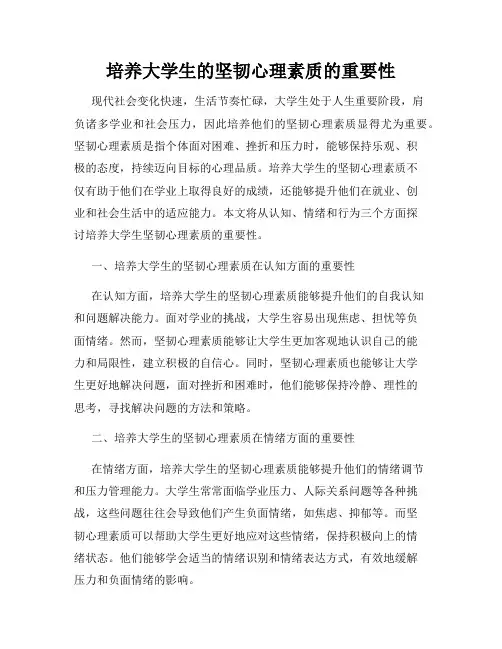 培养大学生的坚韧心理素质的重要性