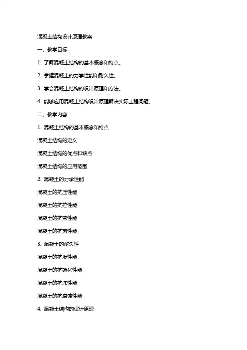 混凝土结构设计原理教案