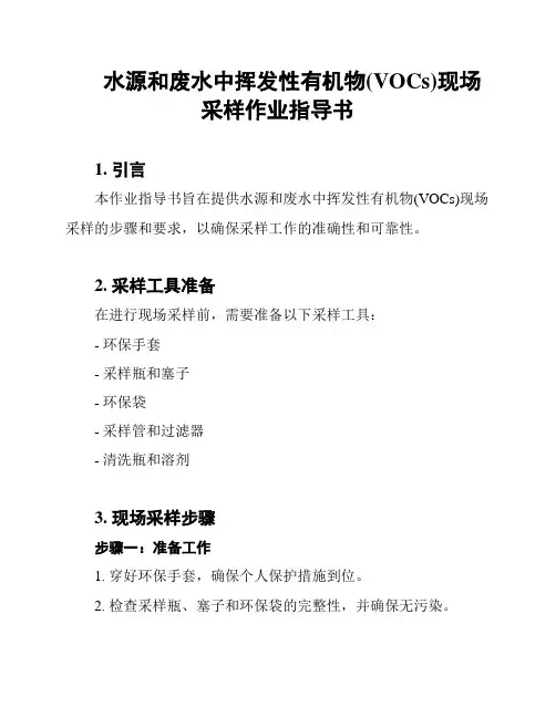水源和废水中挥发性有机物(VOCs)现场采样作业指导书