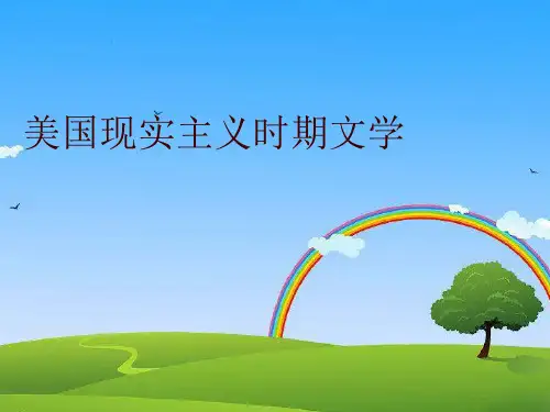 美国现实主义时期文学