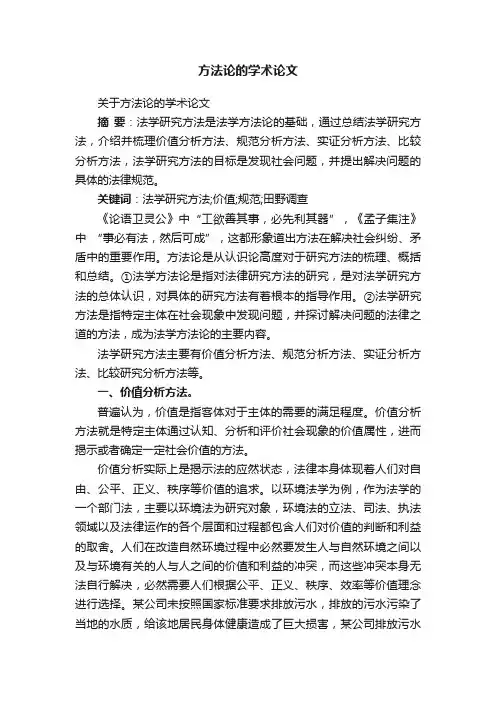 关于方法论的学术论文