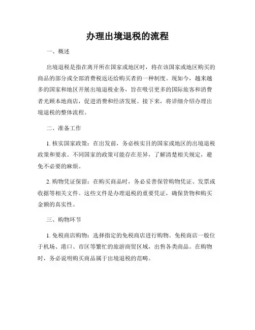 办理出境退税的流程