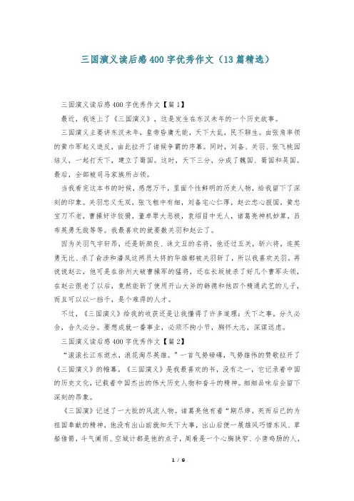 三国演义读后感400字优秀作文(13篇精选)