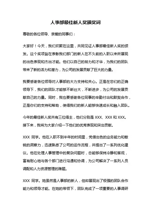 人事部最佳新人奖颁奖词