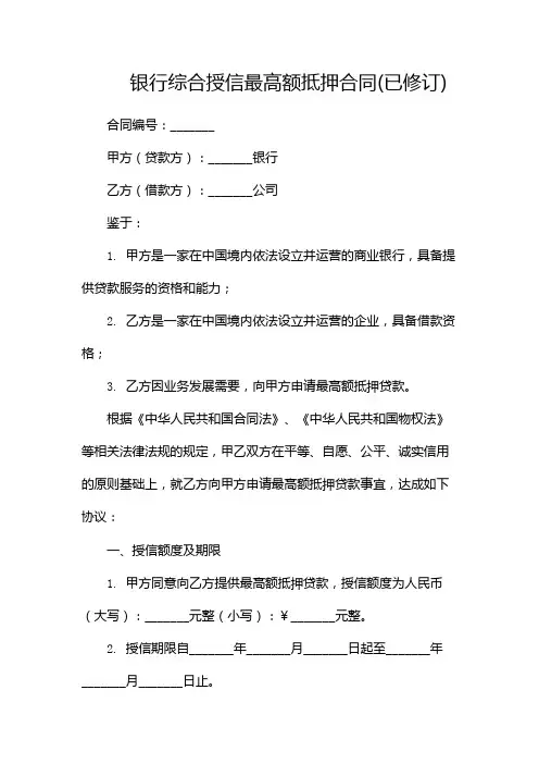 银行综合授信最高额抵押合同(已修订)