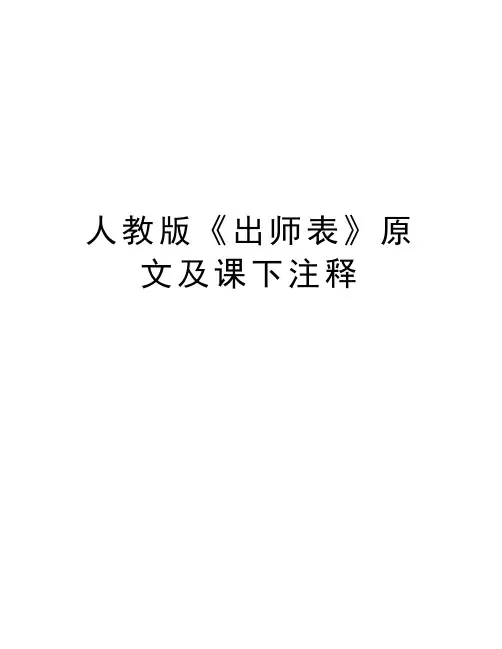 人教版《出师表》原文及课下注释讲课教案