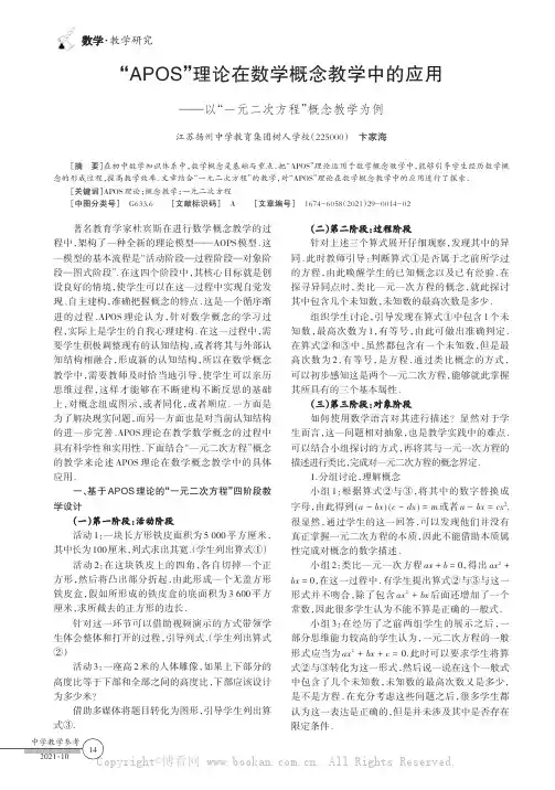 “APOS”理论在数学概念教学中的应用——以“一元二次方程”概念教学为例
