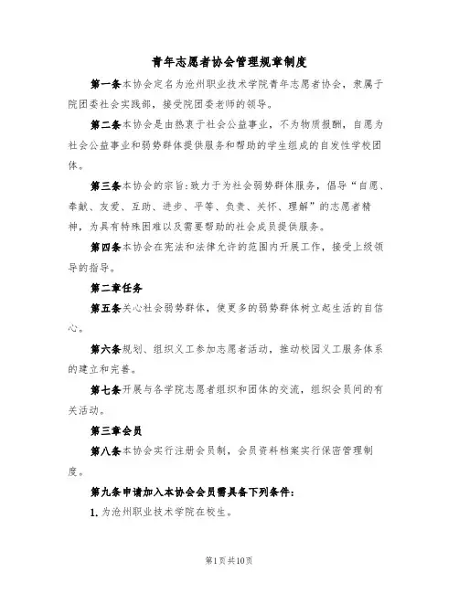 青年志愿者协会管理规章制度(3篇)