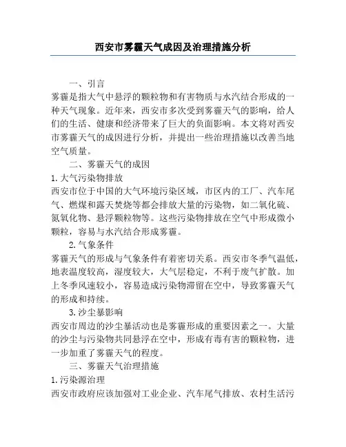 西安市雾霾天气成因及治理措施分析