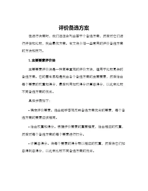 评价备选方案