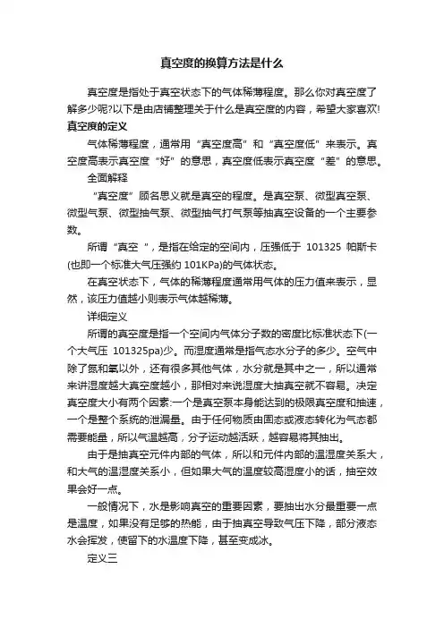 真空度的换算方法是什么