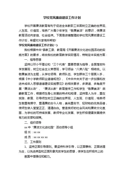 学校党风廉政建设工作计划