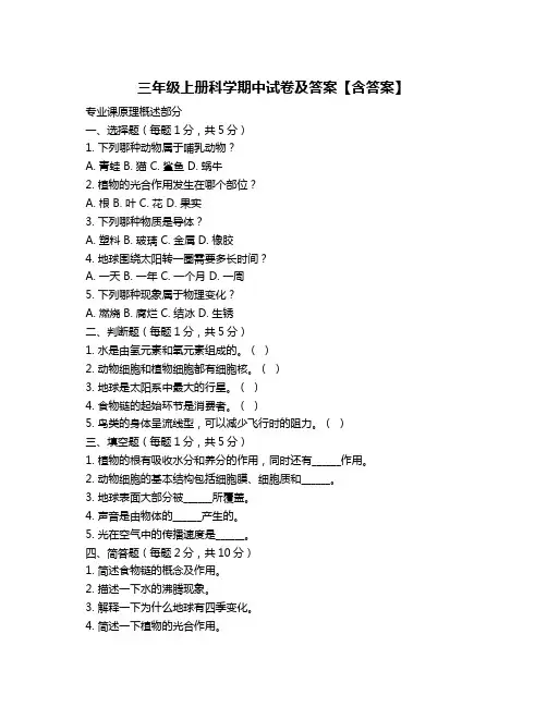 三年级上册科学期中试卷及答案【含答案】