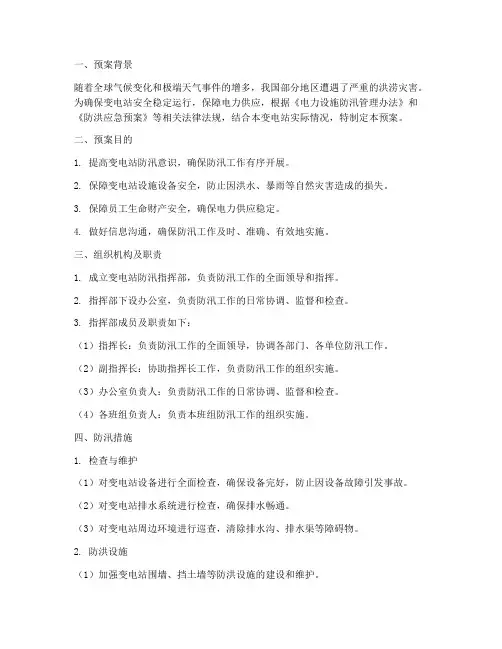变电站启动防汛预案