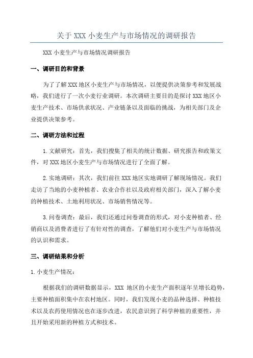 关于XXX小麦生产与市场情况的调研报告