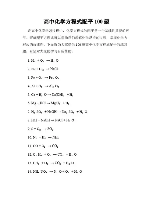 高中化学方程式配平100题