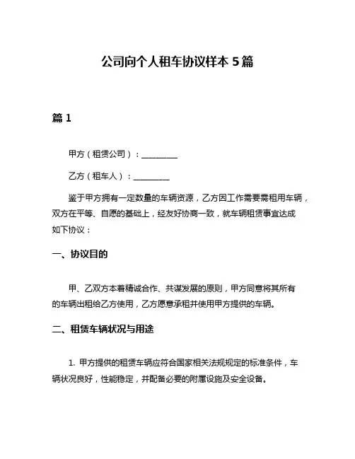 公司向个人租车协议样本5篇
