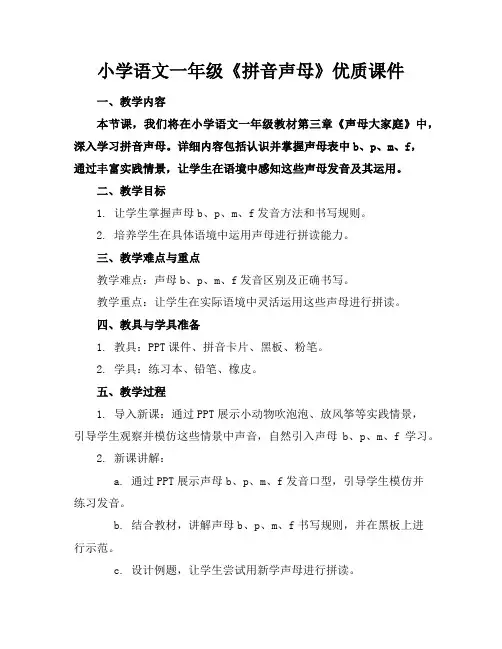 小学语文一年级《拼音声母》优质课件