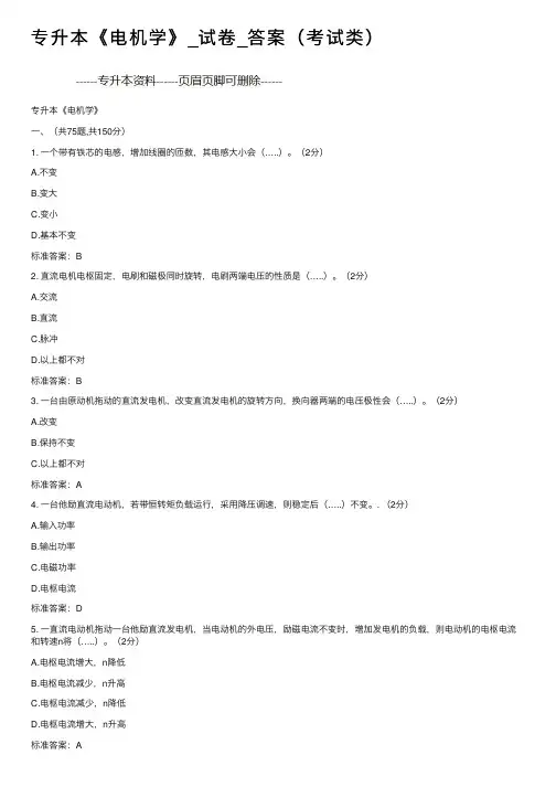 专升本《电机学》_试卷_答案（考试类）