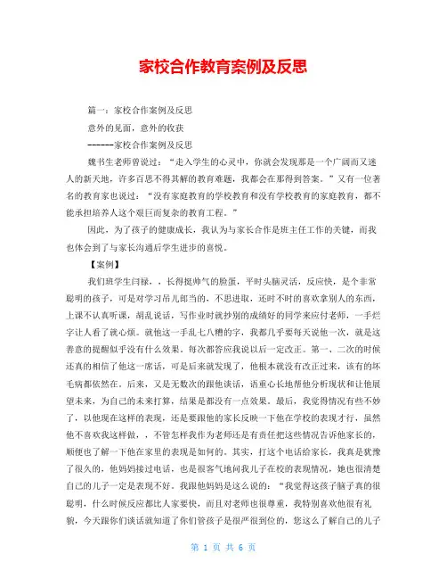 家校合作教育案例及反思