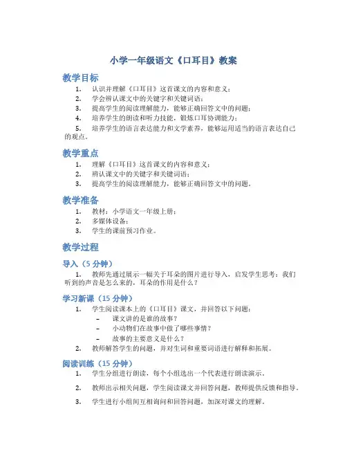 小学一年级语文《口耳目》教案